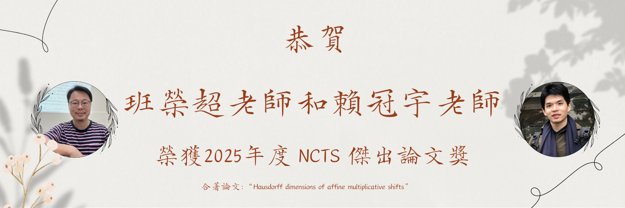 NCTS論文獎