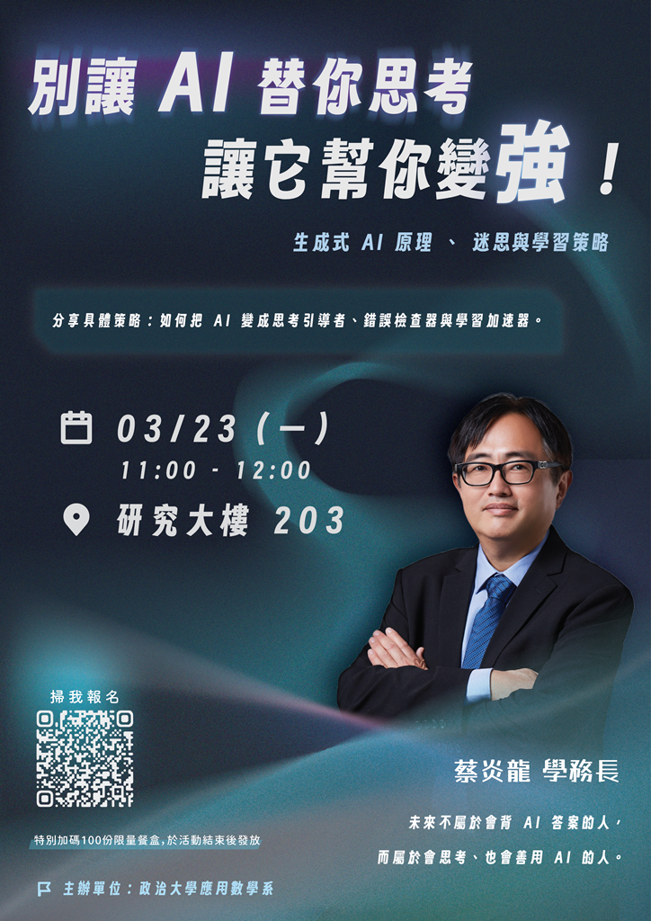 [演講日期2026/3/23]別讓 AI 替你思考——讓它幫你變強/蔡炎龍老師