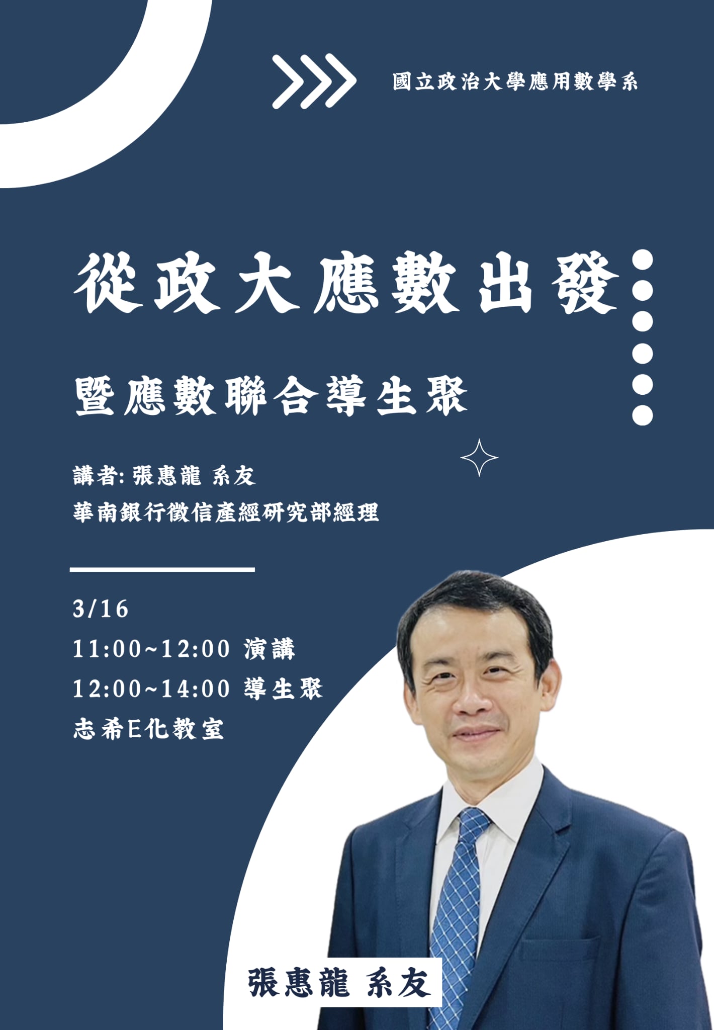 [演講日期2026/3/16] 從政大應數出發 談應數人才在當前金控體系下職涯發展