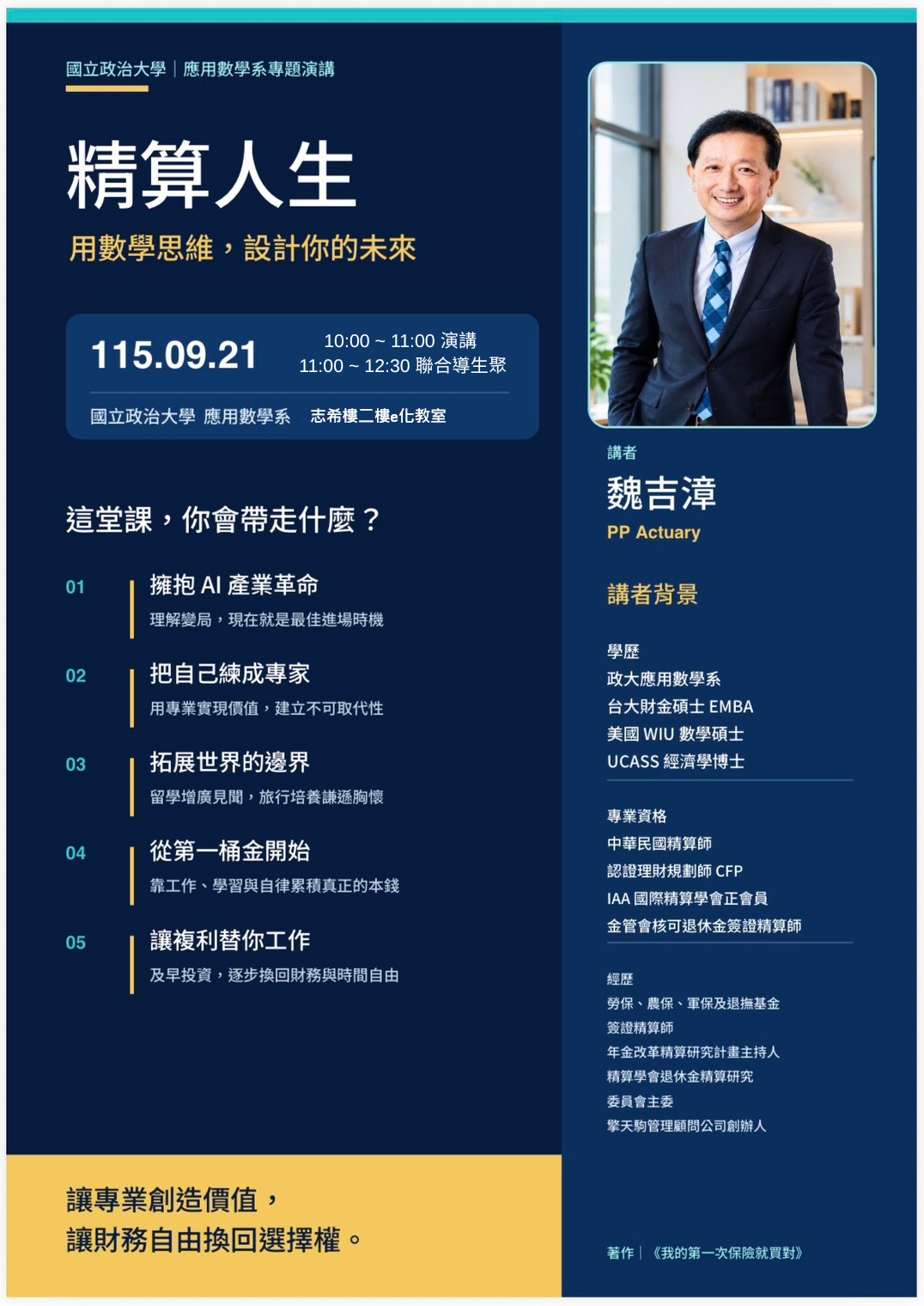 [演講日期2026/9/21]精算人生－用數學思維，設計你的未來